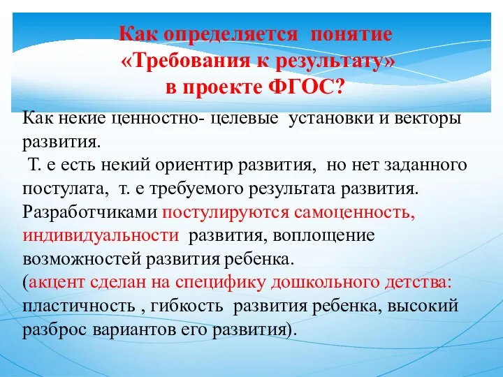 Как определяется понятие «Требования к результату» в проекте ФГОС? Как некие ценностно- целевые