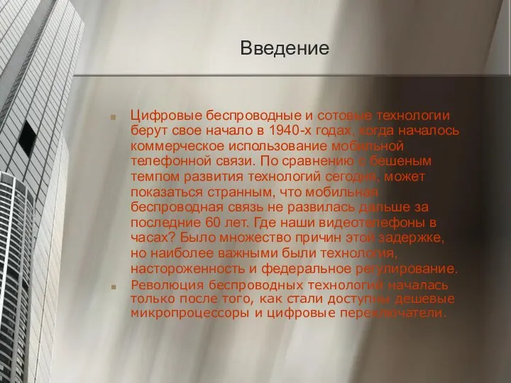 Введение Цифровые беспроводные и сотовые технологии берут свое начало в