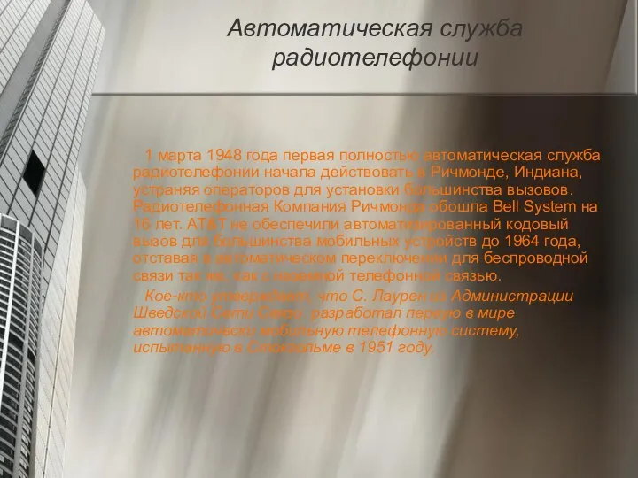 Автоматическая служба радиотелефонии 1 марта 1948 года первая полностью автоматическая