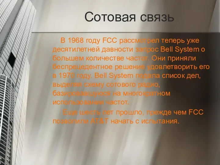 Сотовая связь В 1968 году FCC рассмотрел теперь уже десятилетней