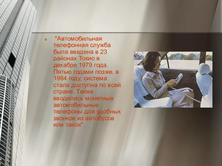 "Автомобильная телефонная служба была введена в 23 районах Токио в