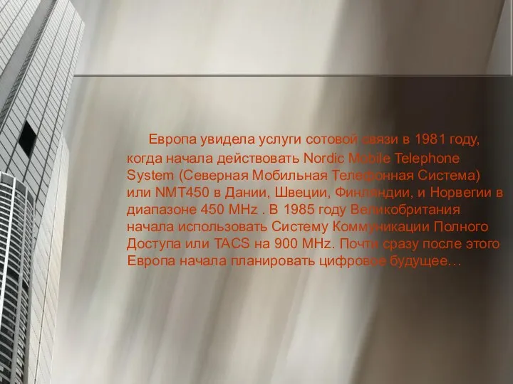 Европа увидела услуги сотовой связи в 1981 году, когда начала