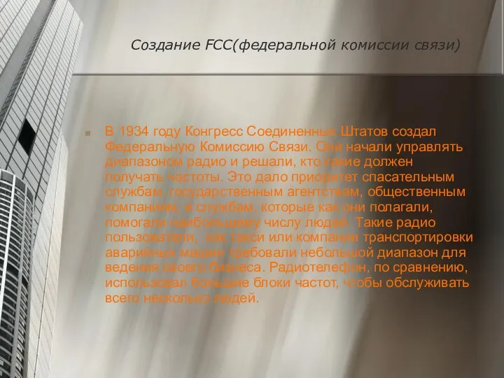 Создание FCC(федеральной комиссии связи) В 1934 году Конгресс Соединенных Штатов