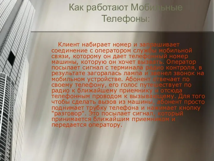 Как работают Мобильные Телефоны: Клиент набирает номер и запрашивает соединение