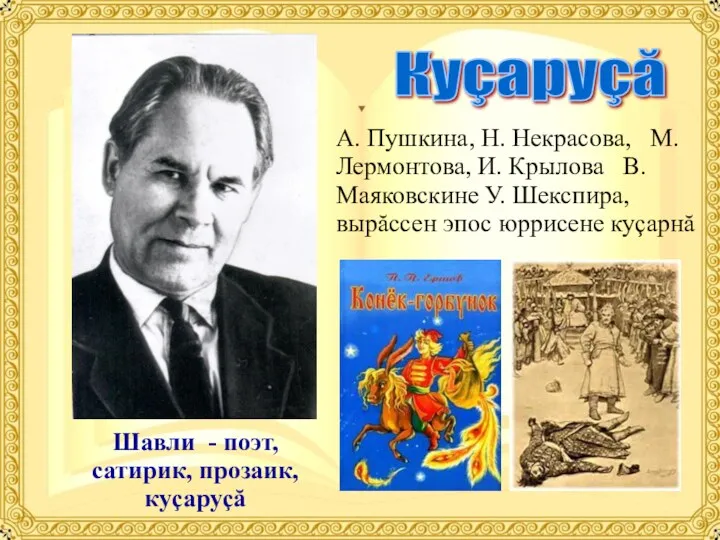 Шавли - поэт, сатирик, прозаик, куçаруçă Куçаруçă А. Пушкина, Н.