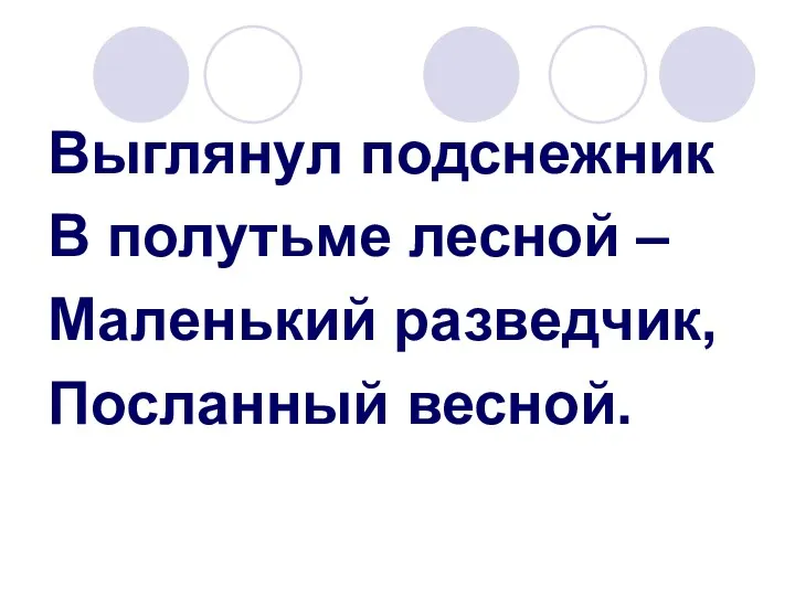 Выглянул подснежник В полутьме лесной – Маленький разведчик, Посланный весной.