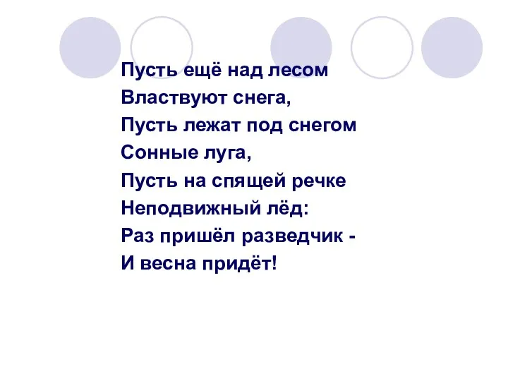 Пусть ещё над лесом Властвуют снега, Пусть лежат под снегом