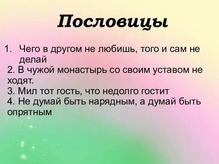 Пословицы Чего в другом не любишь, того и сам не