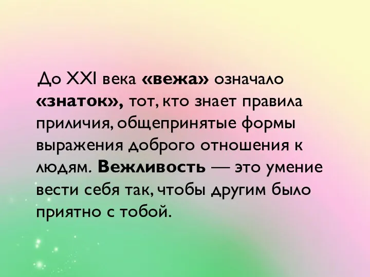 До ХХI века «вежа» означало «знаток», тот, кто знает правила