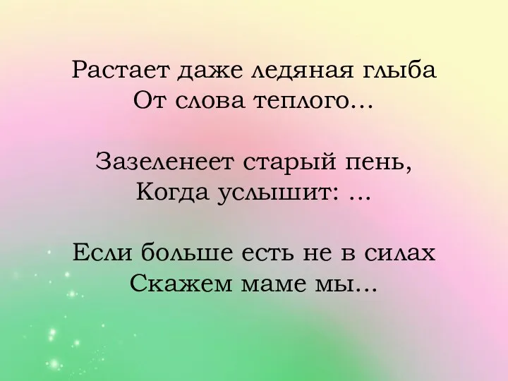 Растает даже ледяная глыба От слова теплого… Зазеленеет старый пень,