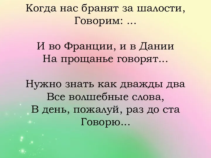 Когда нас бранят за шалости, Говорим: ... И во Франции,