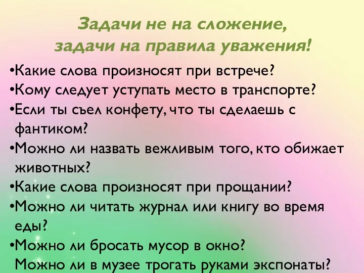 Задачи не на сложение, задачи на правила уважения! Какие слова