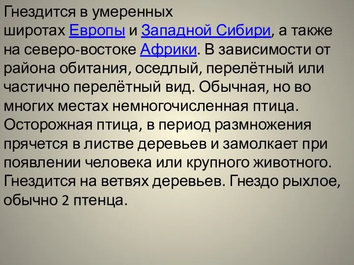 Гнездится в умеренных широтах Европы и Западной Сибири, а также