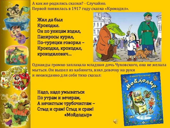 А как же родились сказки? - Случайно. Первой появилась в