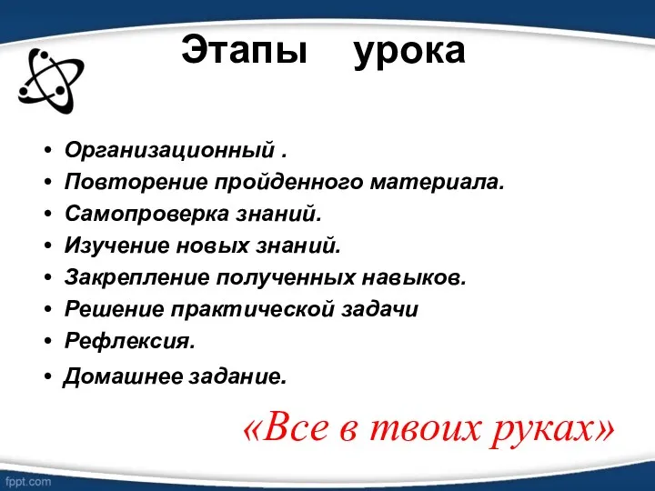 Этапы урока Организационный . Повторение пройденного материала. Самопроверка знаний. Изучение