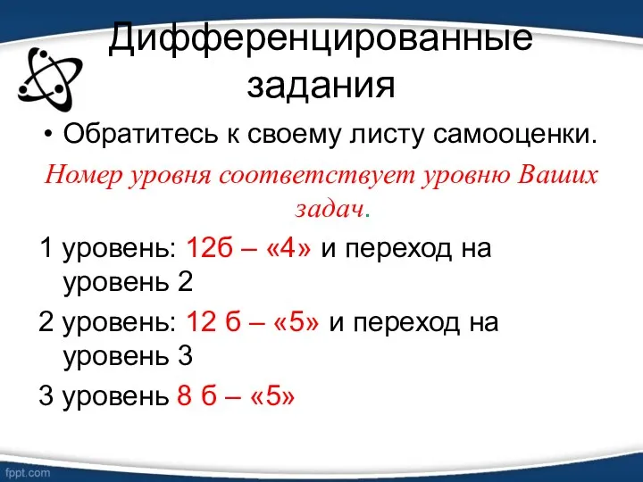 Дифференцированные задания Обратитесь к своему листу самооценки. Номер уровня соответствует