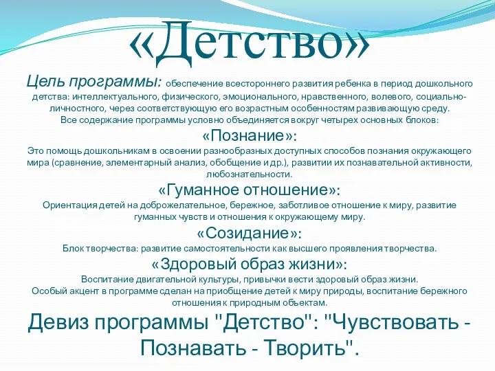 «Детство» Цель программы: обеспечение всестороннего развития ребенка в период дошкольного