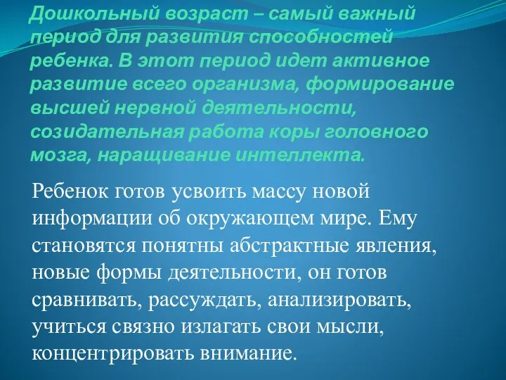 Дошкольный возраст – самый важный период для развития способностей ребенка.