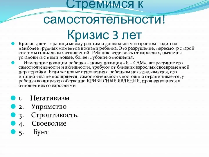 Стремимся к самостоятельности! Кризис 3 лет Кризис 3 лет –