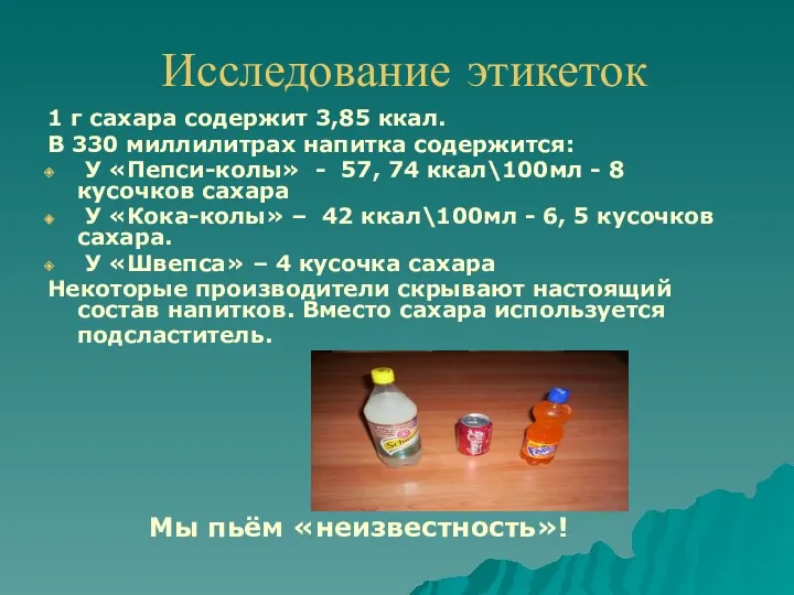 Исследование этикеток 1 г сахара содержит 3,85 ккал. В 330 миллилитрах напитка содержится: