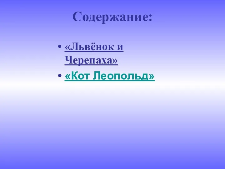 Содержание: «Львёнок и Черепаха» «Кот Леопольд»