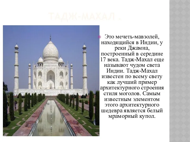 Тадж-Махал . Это мечеть-мавзолей, находящийся в Индии, у реки Джамна,