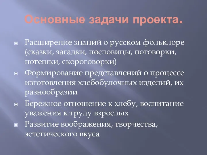 Основные задачи проекта. Расширение знаний о русском фольклоре (сказки, загадки, пословицы, поговорки, потешки,