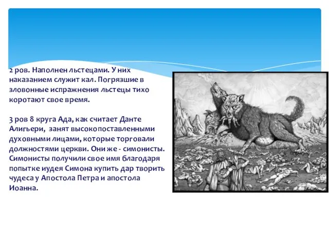 2 ров. Наполнен льстецами. У них наказанием служит кал. Погрязшие