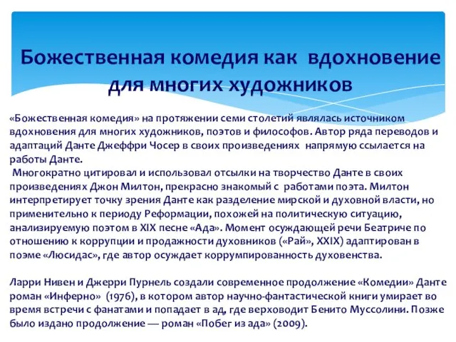 Божественная комедия как вдохновение для многих художников «Божественная комедия» на