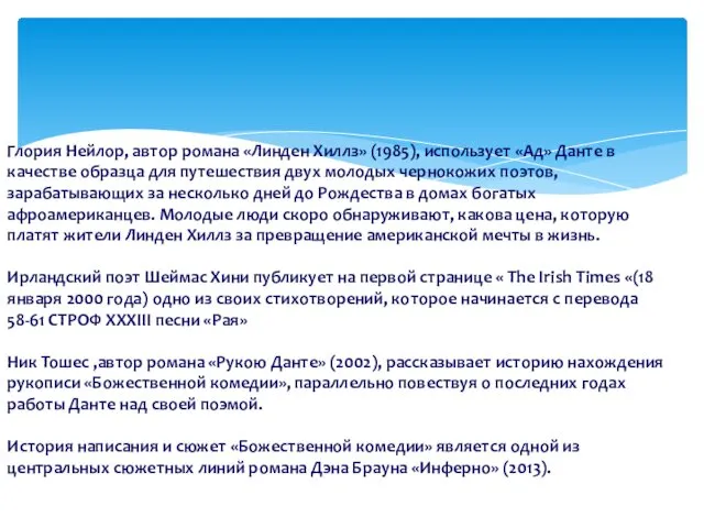 Глория Нейлор, автор романа «Линден Хиллз» (1985), использует «Ад» Данте