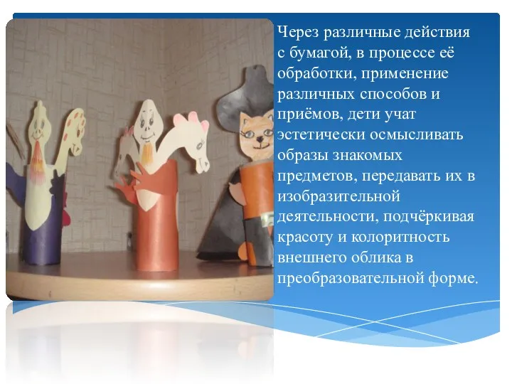 Через различные действия с бумагой, в процессе её обработки, применение