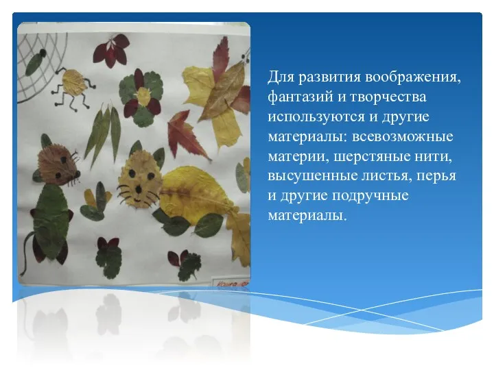 Для развития воображения, фантазий и творчества используются и другие материалы: