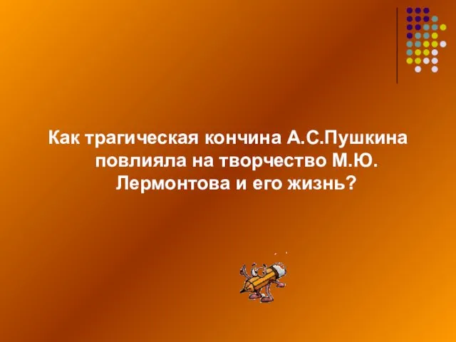 Как трагическая кончина А.С.Пушкина повлияла на творчество М.Ю.Лермонтова и его жизнь?