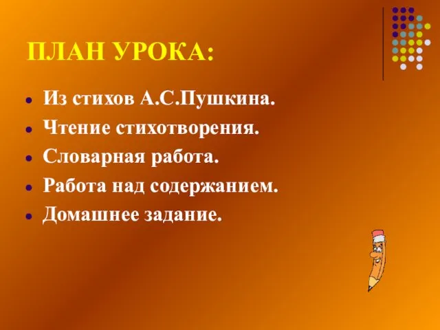 ПЛАН УРОКА: Из стихов А.С.Пушкина. Чтение стихотворения. Словарная работа. Работа над содержанием. Домашнее задание.