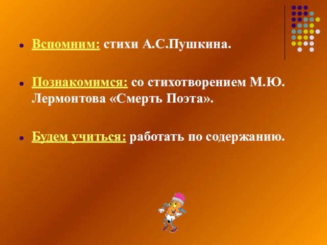 Вспомним: стихи А.С.Пушкина. Познакомимся: со стихотворением М.Ю.Лермонтова «Смерть Поэта». Будем учиться: работать по содержанию.