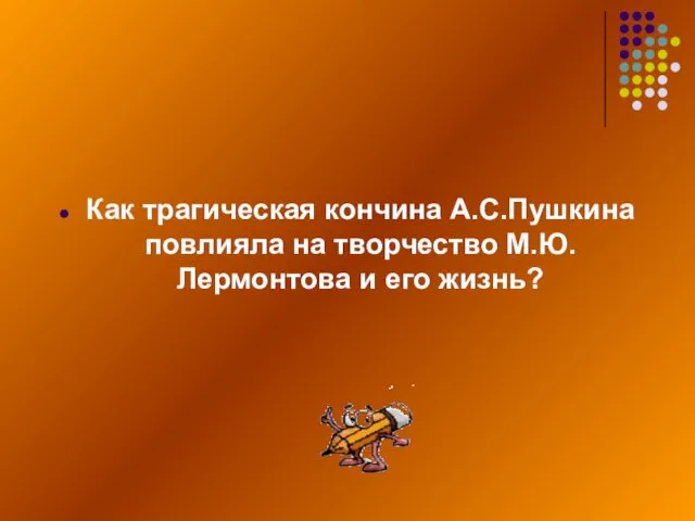 Как трагическая кончина А.С.Пушкина повлияла на творчество М.Ю.Лермонтова и его жизнь?