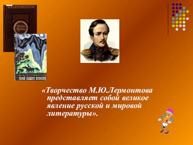 «Творчество М.Ю.Лермонтова представляет собой великое явление русской и мировой литературы».