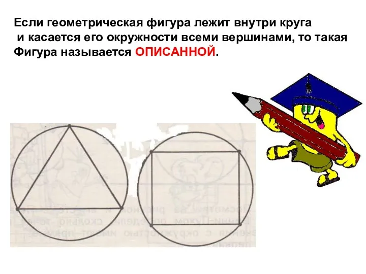 Если геометрическая фигура лежит внутри круга и касается его окружности
