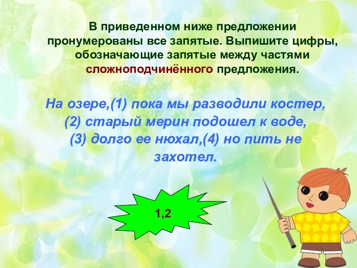 В приведенном ниже предложении пронумерованы все запятые. Выпишите цифры, обозначающие