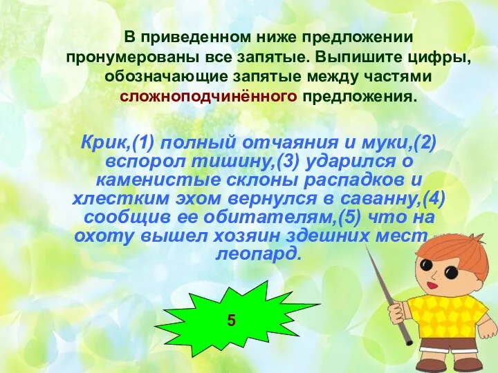 В приведенном ниже предложении пронумерованы все запятые. Выпишите цифры, обозначающие