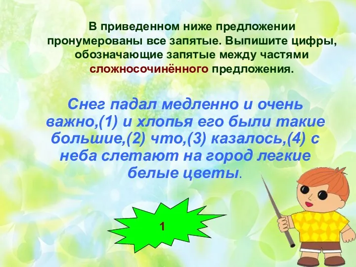 В приведенном ниже предложении пронумерованы все запятые. Выпишите цифры, обозначающие