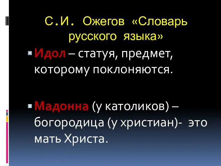 С.И. Ожегов «Словарь русского языка» Идол – статуя, предмет, которому