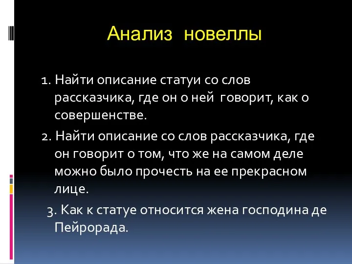 Анализ новеллы 1. Найти описание статуи со слов рассказчика, где