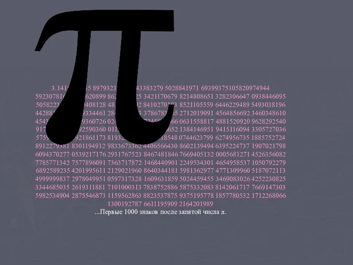 3.1415926535 8979323846 2643383279 5028841971 69399375105820974944 5923078164 0628620899 8628034825 3421170679 8214808651 3282306647 0938446095 5058223172