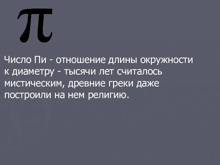 я Число Пи - отношение длины окружности к диаметру - тысячи лет считалось