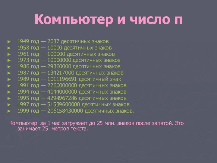 Компьютер и число π 1949 год — 2037 десятичных знаков 1958 год —