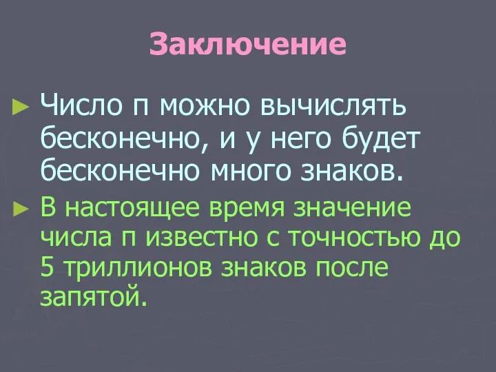 Заключение Число π можно вычислять бесконечно, и у него будет бесконечно много знаков.