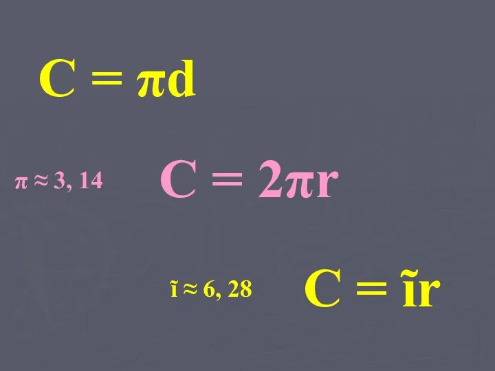 C = 2πr C = πd C = ĩr π ≈ 3, 14