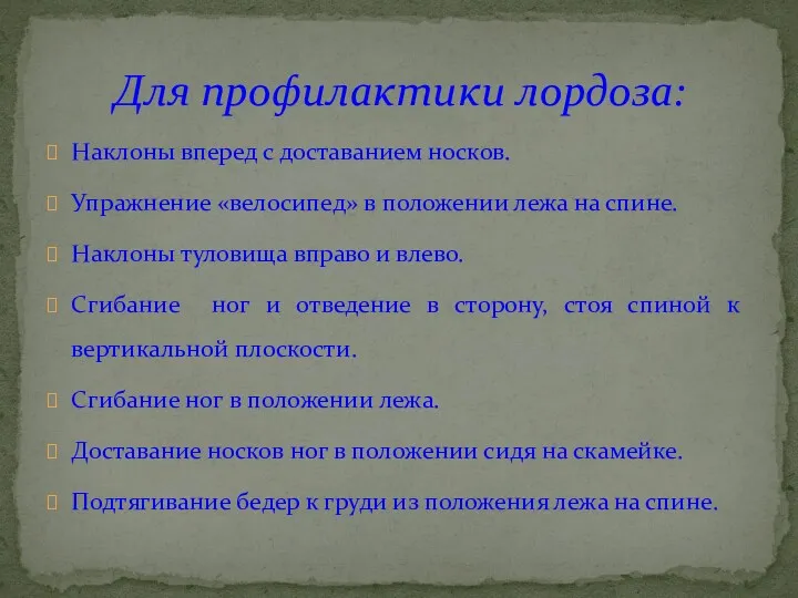 Наклоны вперед с доставанием носков. Упражнение «велосипед» в положении лежа