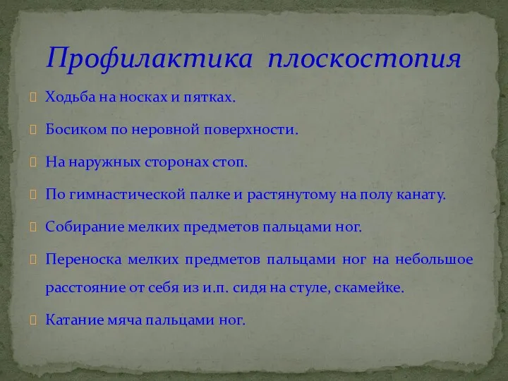 Ходьба на носках и пятках. Босиком по неровной поверхности. На